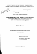 Короткова, Татьяна Владимировна. Усовершенствование технологии получения мономерной формы иммуноглобулина для внутривенного введения: дис. кандидат медицинских наук: 03.00.04 - Биохимия. Москва. 2003. 120 с.