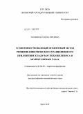 Тюлькина, Елена Юрьевна. Усовершенствованный моментный метод решения кинетического уравнения и его приложение к задачам теплопереноса в молекулярных газах: дис. кандидат физико-математических наук: 01.04.02 - Теоретическая физика. Орел. 2010. 126 с.