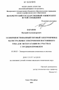 Баранов, Валерий Александрович. Усовершенствованный тяговый электропривод магистральных электровозов постоянного тока для эксплуатации на участках с трудным профилем: дис. кандидат технических наук: 05.09.03 - Электротехнические комплексы и системы. Санкт-Петербург. 2011. 137 с.