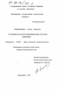 Пономаренко, Татьяна Ильинична. Установка как фактор формирования стратегии поведения: дис. кандидат психологических наук: 19.00.01 - Общая психология, психология личности, история психологии. Новосибирск. 1998. 158 с.