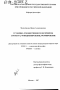 Мальченкова, Ирина Александровна. Установка художественного восприятия: Структура, функционирование, формирование: дис. кандидат философских наук: 09.00.11 - Социальная философия. Москва. 1997. 142 с.