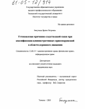 Бакулина, Ирина Петровна. Установление причинно-следственной связи при квалификации административных правонарушений в области дорожного движения: дис. кандидат юридических наук: 12.00.14 - Административное право, финансовое право, информационное право. Тюмень. 2005. 176 с.