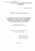 Солоденко, Виктория Александровна. Установление закономерностей перемещения минеральных частиц в поле постоянных магнитов для разработки магнитных и магнитожидкостных сепараторов: дис. кандидат технических наук: 05.15.08 - Обогащение полезных ископаемых. Москва. 1998. 178 с.