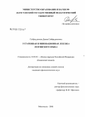 Сейфаддинова, Диана Сейфаддиновна. Устаревшая и инновационная лексика лезгинского языка: дис. кандидат филологических наук: 10.02.02 - Языки народов Российской Федерации (с указанием конкретного языка или языковой семьи). Махачкала. 2008. 171 с.