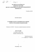 Блам, Инна Юрьевна. Устойчивое эколого-экономическое развитие: Вопросы управления и моделирования: дис. кандидат экономических наук: 08.00.05 - Экономика и управление народным хозяйством: теория управления экономическими системами; макроэкономика; экономика, организация и управление предприятиями, отраслями, комплексами; управление инновациями; региональная экономика; логистика; экономика труда. Новосибирск. 1999. 164 с.