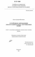 Кислов, Дмитрий Евгеньевич. Устойчивое определение околостационарных спутниковых орбит: дис. кандидат физико-математических наук: 05.13.18 - Математическое моделирование, численные методы и комплексы программ. Владивосток. 2007. 137 с.