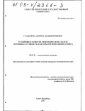 Галданова, Дарима Дашидоржиевна. Устойчивое развитие экономических систем: потенциал, сущность, факторы: Региональный аспект: дис. кандидат экономических наук: 08.00.01 - Экономическая теория. Санкт-Петербург. 2003. 183 с.