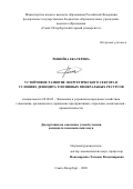 Решнёва Екатерина. Устойчивое развитие энергетического сектора в условиях дефицита топливных минеральных ресурсов: дис. кандидат наук: 08.00.05 - Экономика и управление народным хозяйством: теория управления экономическими системами; макроэкономика; экономика, организация и управление предприятиями, отраслями, комплексами; управление инновациями; региональная экономика; логистика; экономика труда. ФГБОУ ВО «Санкт-Петербургский горный университет». 2020. 177 с.