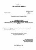 Комендантова-Аманн, Надежда Павловна. Устойчивое развитие как фактор экономической безопасности: на примере стран с экономикой переходного периода и регионов России: дис. кандидат экономических наук: 08.00.05 - Экономика и управление народным хозяйством: теория управления экономическими системами; макроэкономика; экономика, организация и управление предприятиями, отраслями, комплексами; управление инновациями; региональная экономика; логистика; экономика труда. Санкт-Петербург. 2008. 169 с.