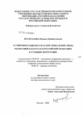Нур-Мухамед, Мадина Кубайдуллаевна. Устойчивое развитие отраслей социальной сферы республики Казахстана и Российской Федерации в условиях интеграции: дис. доктор экономических наук: 08.00.05 - Экономика и управление народным хозяйством: теория управления экономическими системами; макроэкономика; экономика, организация и управление предприятиями, отраслями, комплексами; управление инновациями; региональная экономика; логистика; экономика труда. Москва. 2008. 362 с.