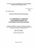 Казиева, Жаклин Наримановна. Устойчивое развитие промышленности (теория и методология): дис. доктор экономических наук: 08.00.05 - Экономика и управление народным хозяйством: теория управления экономическими системами; макроэкономика; экономика, организация и управление предприятиями, отраслями, комплексами; управление инновациями; региональная экономика; логистика; экономика труда. Махачкала. 2009. 341 с.