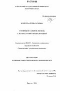 Моисеева, Ирина Юрьевна. Устойчивое развитие региона с лесоресурсной специализацией: дис. кандидат экономических наук: 08.00.05 - Экономика и управление народным хозяйством: теория управления экономическими системами; макроэкономика; экономика, организация и управление предприятиями, отраслями, комплексами; управление инновациями; региональная экономика; логистика; экономика труда. Иркутск. 2006. 180 с.