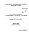 Скуратов, Роман Александрович. Устойчивое развитие сельскохозяйственных организаций: дис. кандидат экономических наук: 08.00.05 - Экономика и управление народным хозяйством: теория управления экономическими системами; макроэкономика; экономика, организация и управление предприятиями, отраслями, комплексами; управление инновациями; региональная экономика; логистика; экономика труда. Воронеж. 2009. 157 с.