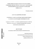 Бороухин, Дмитрий Сергеевич. Устойчивое развитие системы электроэнергетики в условиях модернизации экономики России: дис. кандидат экономических наук: 08.00.05 - Экономика и управление народным хозяйством: теория управления экономическими системами; макроэкономика; экономика, организация и управление предприятиями, отраслями, комплексами; управление инновациями; региональная экономика; логистика; экономика труда. Мурманск. 2011. 150 с.