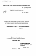 Черданцев, Николай Васильевич. Устойчивость безызгибных судовых оболочек вращения, нагруженных всесторонним равномерным давлением: дис. кандидат технических наук: 05.08.02 - Строительная механика корабля. Ленинград. 1983. 151 с.