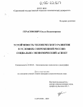 Герасимович, Ольга Владимировна. Устойчивость человеческого развития в условиях современной России: социально-экономический аспект: дис. кандидат социологических наук: 22.00.03 - Экономическая социология и демография. Саратов. 2005. 166 с.