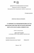 Кичигина, Снежана Евгеньевна. Устойчивость функционирования систем биологической очистки путем исключения нитчатого вспухания активного ила: дис. кандидат технических наук: 03.00.23 - Биотехнология. Щёлково. 2007. 226 с.