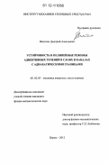 Никитин, Дмитрий Алексеевич. Устойчивость и нелинейные режимы адвективных течений в слоях и каналах с адиабатическими границами: дис. кандидат физико-математических наук: 01.02.05 - Механика жидкости, газа и плазмы. Пермь. 2012. 117 с.