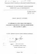 Азиков, Николай Сергеевич. Устойчивость и несущая способность пластин и панелей из слоистых композитов при сжатии и сдвиге: дис. доктор технических наук: 01.02.06 - Динамика, прочность машин, приборов и аппаратуры. Москва. 1998. 439 с.