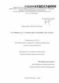 Емельянова, Юлия Павловна. Устойчивость и стабилизация нелинейных 2D систем: дис. кандидат наук: 05.13.01 - Системный анализ, управление и обработка информации (по отраслям). Нижний Новгород. 2014. 100 с.