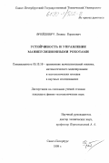 Фрейдович, Леонид Борисович. Устойчивость и управление манипуляционными роботами: дис. кандидат физико-математических наук: 05.13.16 - Применение вычислительной техники, математического моделирования и математических методов в научных исследованиях (по отраслям наук). Санкт-Петербург. 1999. 156 с.