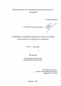 Сучкова, Галина Анатольевна. Устойчивость хвойных древесных пород в условиях техногенного загрязнения г. Воронежа: дис. кандидат биологических наук: 03.00.16 - Экология. Воронеж. 2002. 249 с.