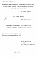 Лобов, Николай Иванович. Устойчивость комбинированных конвективных течений: дис. кандидат физико-математических наук: 01.02.05 - Механика жидкости, газа и плазмы. Пермь. 1983. 180 с.