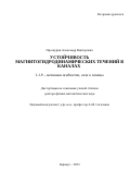 Проскурин Александр Викторович. Устойчивость магнитогидродинамических течений в каналах: дис. доктор наук: 00.00.00 - Другие cпециальности. ФГБУН Институт теоретической и прикладной механики им. С. А.Христиановича Сибирского отделения Российской академии наук. 2023. 313 с.