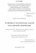 Перкин, Алексей Александрович. Устойчивость математических моделей систем фазовой синхронизации: дис. кандидат физико-математических наук: 05.13.18 - Математическое моделирование, численные методы и комплексы программ. Санкт-Петербург. 2012. 134 с.