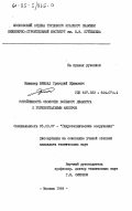 Бимбад, Григорий Ефимович. Устойчивость оболочек большого диаметра с горизонтальным анкером: дис. кандидат технических наук: 05.23.07 - Гидротехническое строительство. Москва. 1984. 175 с.