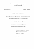 Захаров, Алексей Владимирович. Устойчивость обратного стохастического дифференциального уравнения: дис. кандидат физико-математических наук: 01.01.02 - Дифференциальные уравнения. Москва. 2003. 63 с.