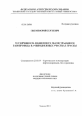 Сысоев, Юрий Сергеевич. Устойчивость подземного магистрального газопровода на обводненных участках трассы: дис. кандидат технических наук: 25.00.19 - Строительство и эксплуатация нефтегазоводов, баз и хранилищ. Тюмень. 2012. 168 с.