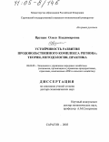 Прущак, Олеся Владимировна. Устойчивость развития продовольственного комплекса региона: теория, методология, практика: дис. доктор экономических наук: 08.00.05 - Экономика и управление народным хозяйством: теория управления экономическими системами; макроэкономика; экономика, организация и управление предприятиями, отраслями, комплексами; управление инновациями; региональная экономика; логистика; экономика труда. Саратов. 2003. 399 с.