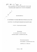 Лисовский, Евгений Васильевич. Устойчивость решений некоторых классов систем с распределенными параметрами: дис. кандидат физико-математических наук: 01.02.01 - Теоретическая механика. Москва. 2000. 116 с.