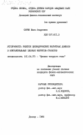 Сирюк, Юлия Андреевна. Устойчивость решеток цилиндрических магнитных доменов в эпитаксиальных пленках ферритов-гранатов: дис. кандидат физико-математических наук: 01.04.07 - Физика конденсированного состояния. Донецк. 1985. 179 с.