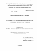 Обыденов, Валерий Анатольевич. Устойчивость стационарных башенных кранов в условиях ветрового нагружения: дис. кандидат технических наук: 05.02.13 - Машины, агрегаты и процессы (по отраслям). Тула. 2010. 146 с.