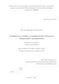 Калашников Илья Юрьевич. Устойчивость течений в астрофизических объектах и лабораторных экспериментах: дис. кандидат наук: 01.04.02 - Теоретическая физика. ФГАОУ ВО «Национальный исследовательский ядерный университет «МИФИ». 2020. 115 с.