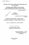 Щербаков, Александр Юрьевич. Устойчивость яровой пшеницы к шведским мухам м мероприятия, повышающие её в Северо-Западной зоне СССР: дис. кандидат биологических наук: 06.01.11 - Защита растений. Ленинград-Пушкин. 1984. 164 с.