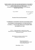 Востриков, Константин Владимирович. Устойчивость земляного полотна железных дорог, упрочненного инъекциями грунтоцементного раствора, с учетом динамического воздействия поездной нагрузки: дис. кандидат наук: 05.23.11 - Проектирование и строительство дорог, метрополитенов, аэродромов, мостов и транспортных тоннелей. Новосибирск. 2014. 169 с.