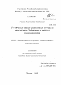 Ушаков, Константин Викторович. Устойчивые явные разностные методы и многочлены Чебышева в задачах гидродинамики: дис. кандидат физико-математических наук: 05.13.18 - Математическое моделирование, численные методы и комплексы программ. Москва. 2009. 117 с.
