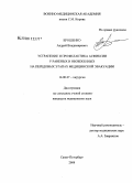 Ерошенко, Андрей Владимирович. Устранение и профилактики асфиксии у раненых и обожженных на передовых этапах медицинской эвакуации: дис. кандидат медицинских наук: 14.00.27 - Хирургия. Санкт-Петербург. 2008. 134 с.