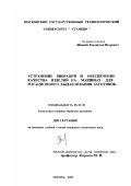 Шванев, Владислав Игоревич. Устранение вибраций и обеспечение качества изделий на машинах для ротационного выдавливания заготовок: дис. кандидат технических наук: 05.03.05 - Технологии и машины обработки давлением. Москва. 2003. 116 с.
