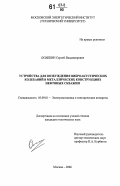 Осипкин, Сергей Владимирович. Устройства для возбуждения виброакустических колебаний в металлических конструкциях нефтяных скважин: дис. кандидат технических наук: 05.09.01 - Электромеханика и электрические аппараты. Москва. 2006. 153 с.
