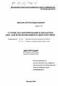 Мельник, Сергей Владиславович. Устройства формирования и обработки ШПС для использования в радиосети связи: дис. кандидат технических наук: 05.27.05 - Интегральные радиоэлектронные устройства. Москва. 1998. 169 с.