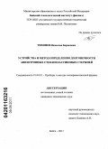 Тихонов, Вячеслав Борисович. Устройства и метод определения долговечности анизотропных стеклопластиковых стержней: дис. кандидат технических наук: 01.04.01 - Приборы и методы экспериментальной физики. Бийск. 2011. 151 с.