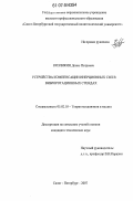 Козликин, Денис Петрович. Устройства компенсации инерционных сил в виброротационных стендах: дис. кандидат технических наук: 05.02.18 - Теория механизмов и машин. Санкт-Петербург. 2007. 133 с.