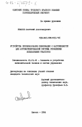 Иванов, Анатолий Александрович. Устройства преобразования информации о нагруженности для автоматизированной системы управления испытаниями тракторов: дис. кандидат технических наук: 05.13.05 - Элементы и устройства вычислительной техники и систем управления. Одесса. 1984. 204 с.