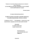 Аль-Карагули Мустафа Мохаммед Джалил. Устройство дорожных покрытий и оснований с применением холодной регенерации асфальтобетона в установке: дис. кандидат наук: 05.23.11 - Проектирование и строительство дорог, метрополитенов, аэродромов, мостов и транспортных тоннелей. ФГБОУ ВО «Московский автомобильно-дорожный государственный технический университет (МАДИ)». 2021. 179 с.