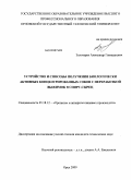 Золотарев, Александр Геннадьевич. Устройство и способы получения биологически активных концентрированных соков с переработкой выжимок в спирт-сырец: дис. кандидат технических наук: 05.18.12 - Процессы и аппараты пищевых производств. Орел. 2009. 201 с.