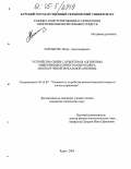 Чаплыгин, Игорь Александрович. Устройство связи с объектом и алгоритмы микропроцессорного контроллера многолучевой зеркальной антенны: дис. кандидат технических наук: 05.13.05 - Элементы и устройства вычислительной техники и систем управления. Курск. 2005. 249 с.